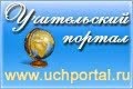 Учительский портал