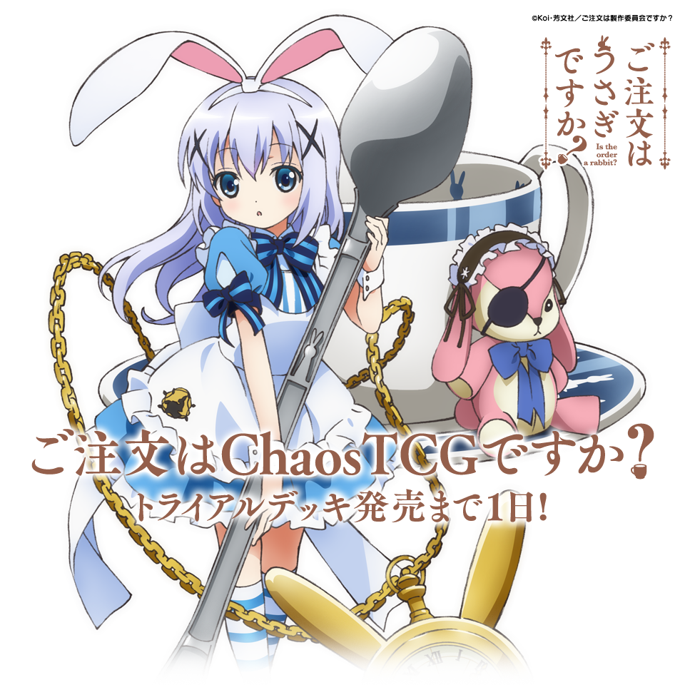 Mafty トライアルデッキ ご注文はうさぎですか 14年7月25日発売予定