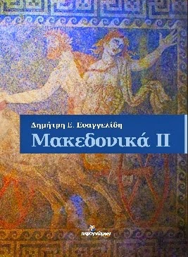 Μακεδονικά ΙΙ