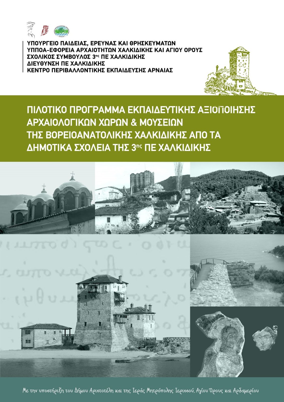 Πιλοτικό πρόγραμμα εκπ/κής αξιοποίησης των αρχαιολογικών χώρων και μουσείων της Β.Α. Χαλκιδικής
