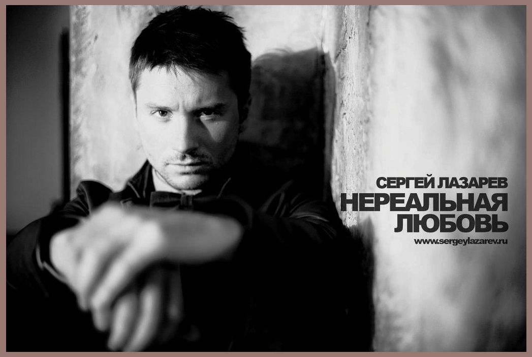 лазарев-нереальная любовь скачать