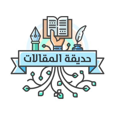 حديقة المقالات