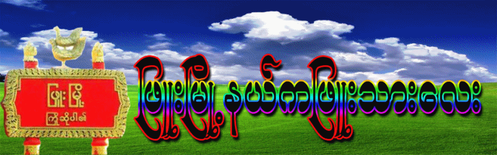 ၿဖဴးၿမဳိ့နယ္ကၿဖဴးသားေလး၏အေထြေထြမွတ္စုမ်ား