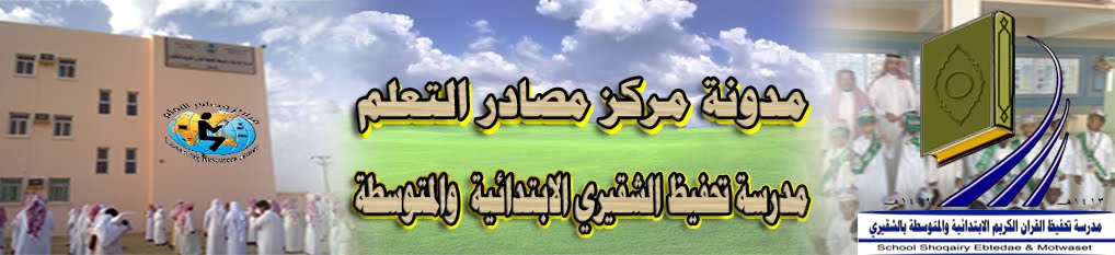 مصادر التعلم بمدرسة تحفيظ الشقيري الابتدائية