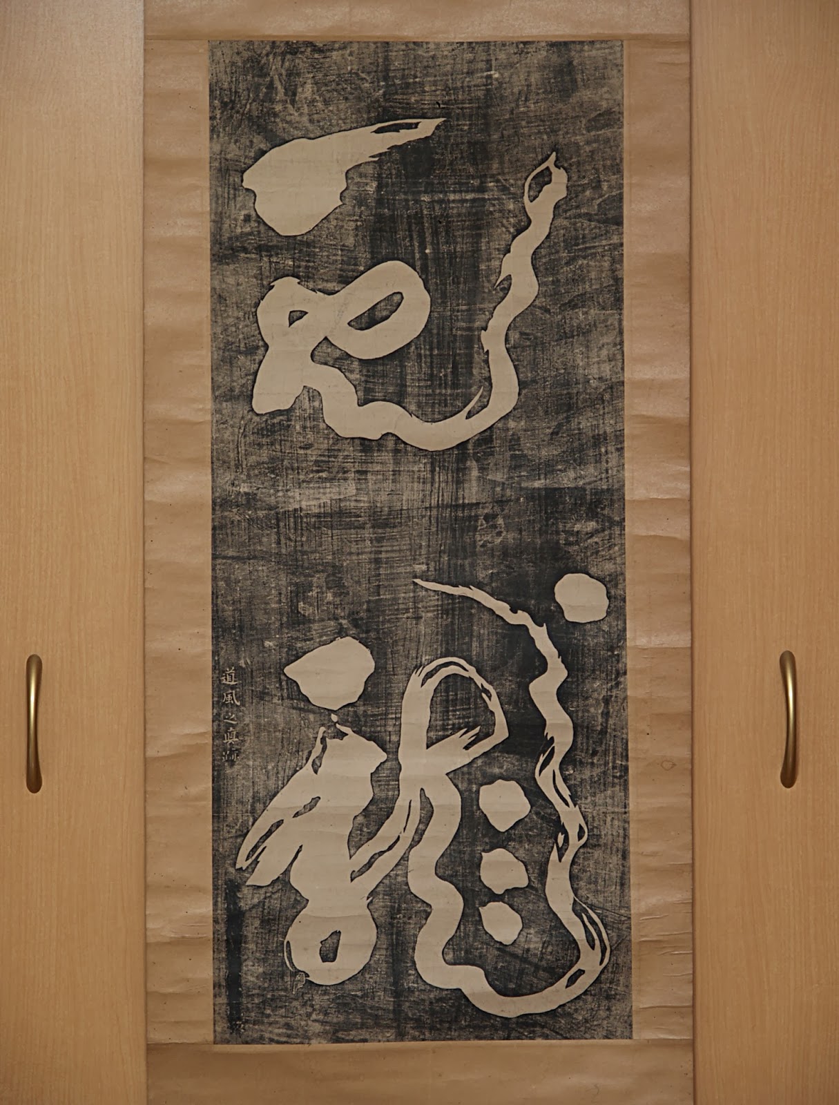 深山寺 屋根裏 美術館 the Art Museum of Miyama temple attic 26 小野道風(894967) 雲龍（拓本）