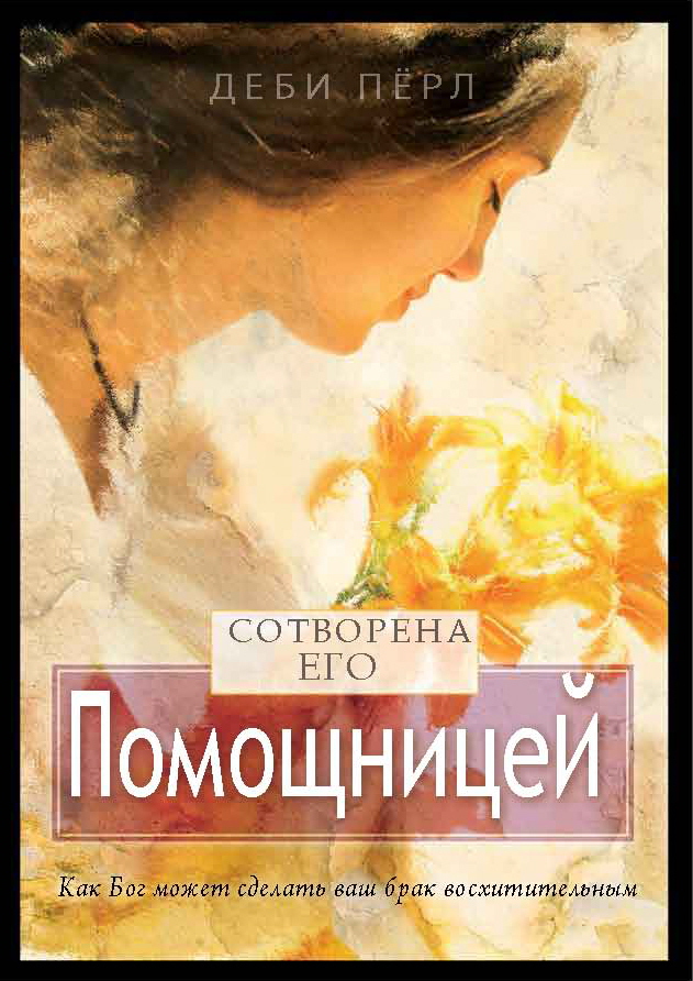 КНИГА - СОТВОРЕНА ЕГО ПОМОЩНИЦЕЙ