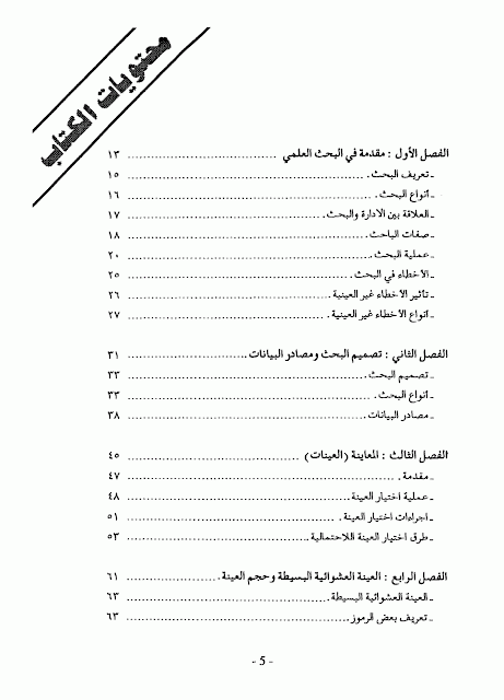 مكتبة لسان العرب: البحث العلمي أسسه ، مناهجه 