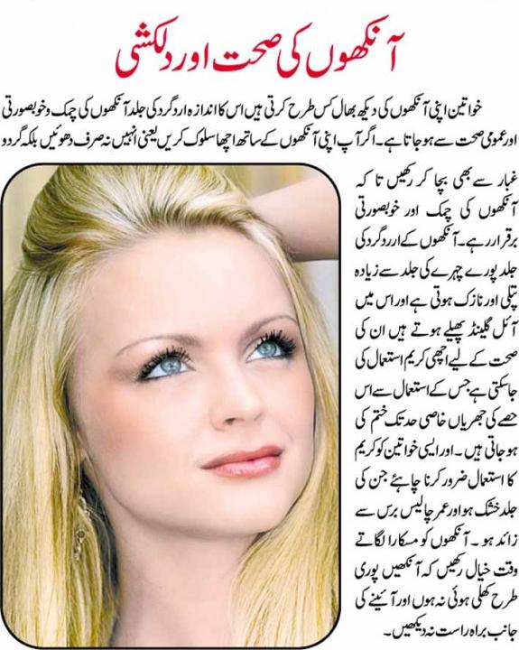 Beauty Tips in Urdu Eyes Care in Urdu