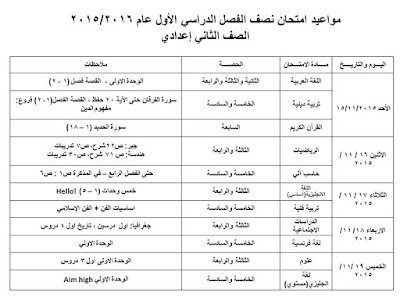 جداول امتحانات الميد ترم الأول 2016 كل الفرق المنهاج المصري