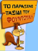 ΠΑΙΞΕ ΜΕ ΤΟΝ ΦΟΥΝΤΟΥΛΗ