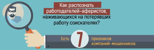 Как распознать работодателя-афериста