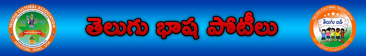 తెలుగు భాష పోటీలు - తెలుగు సాంస్కృతిక సమితి - తెలుగు బడి