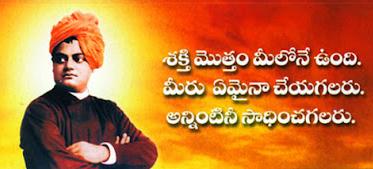 నా చిన్నిప్రపంచం: స్ఫూర్తి ప్రదాత స్వామీ వివేకానంద