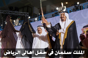 الملك سلمان يحضر حفل اهالى الرياض بمناسبه توليه الحكم