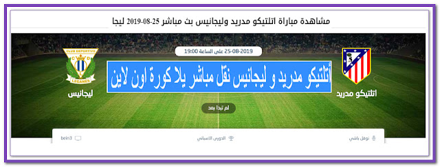 أتلتيكو مدريد و ليجانيس نقل مباشر يلا كورة اون لاين أتلتيكو مدريد و ليجانيس نقل مباشر يلا كورة اون لاين
