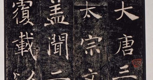 書道の四方山話: 三蔵法師を讃えた『雁塔聖教序』