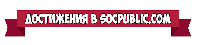 Достижения в Socpublic.com