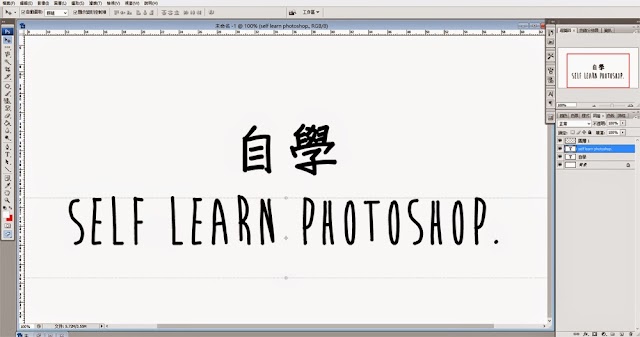 [自學ps系列] 自學photoshop (1) - 學習ps的有效方法