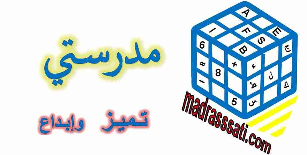 موقع مدرستي التربوي www.madrasssati.com