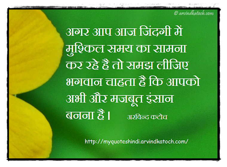 Hindi Quotes Of Arvind Katoch 404040 Stunning Quote About Difficult Time In Life Hindi Quotes Of Arvind Katoch 404040 Stunning Quote About Difficult Time In Life