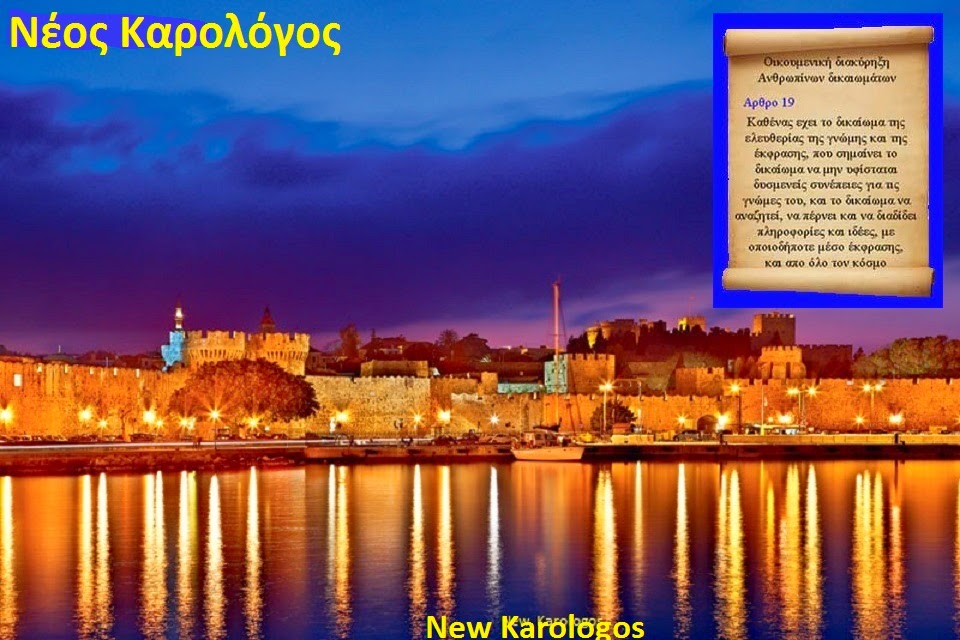 www.Νέος καρολόγος-New Karologos.blogspot.com