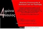 4 ΧΡΟΝΙΑ ΔΙΑΥΛΟΣ