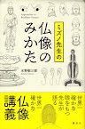 ミズノ先生の仏像のみかた（講談社）