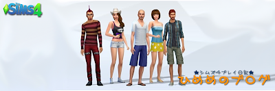 シムズ4プレイ日記 ひめめのブログ