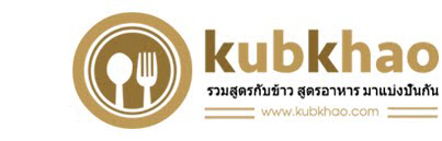 kubkhao.com รวมสูตรอาหารทุกชนิด