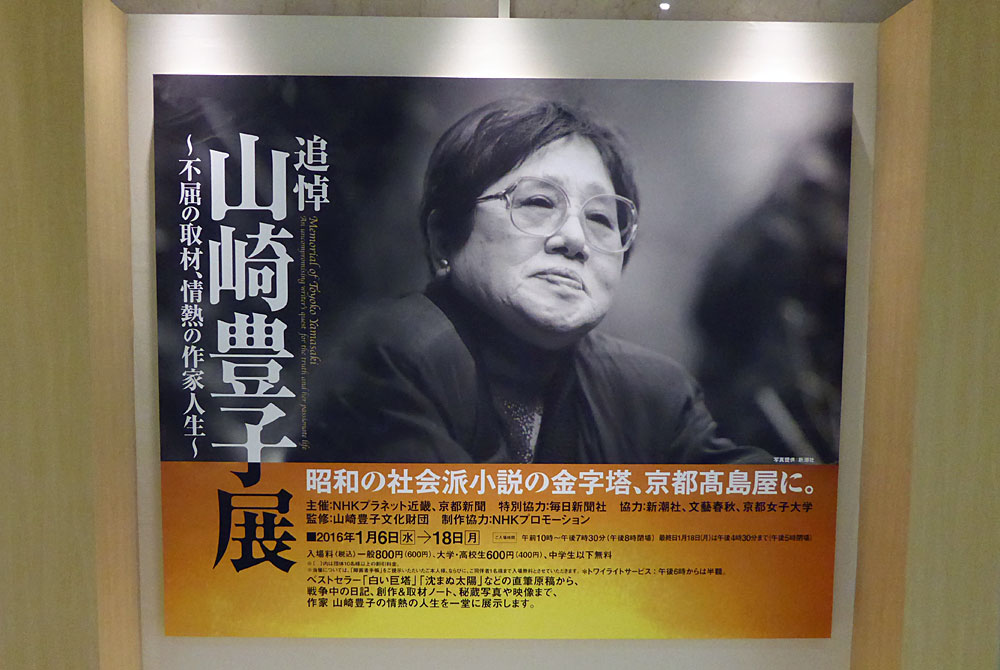 E(え~)ちゃんの気ままな日記 追悼「山崎豊子展」