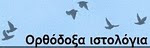 Συναθροιστής ορθόδοξων ιστολογίων