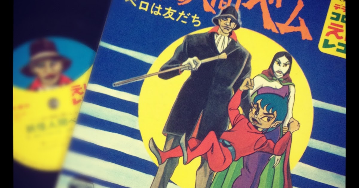 もりしまブログる 本日の一枚 『妖怪人間ベム』コロムビアえほん版 1968
