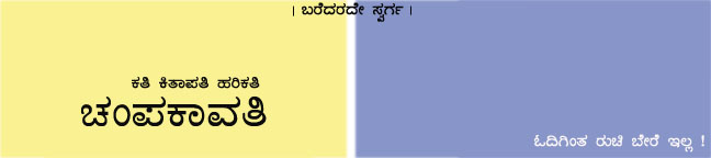 ಚಂಪಕಾವತಿ