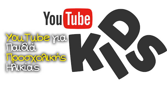 Τα Καλύτερα Κανάλια του YouTube για Παιδιά Προσχολικής Ηλικίας Τα Καλύτερα Κανάλια του YouTube για Παιδιά Προσχολικής Ηλικίας
