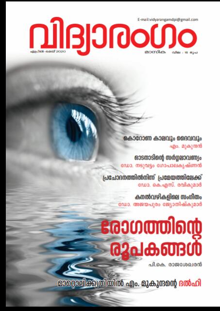 പൊതു വിദ്യാഭ്യാസവകുപ്പ് പ്രസിദ്ധീകരിക്കുന്ന വിദ്യാരംഗം മാസിക