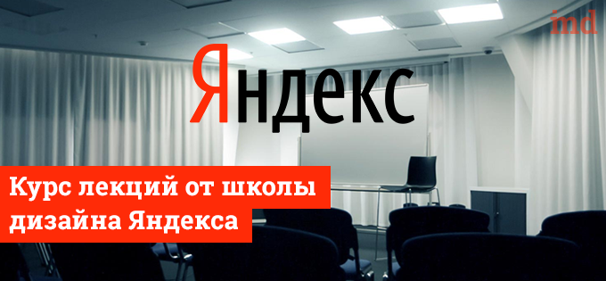 Школа дизайна яндекса 2017 Школа дизайна яндекса 2017