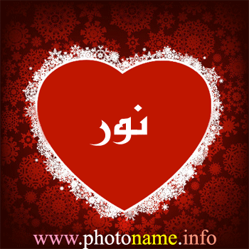 صور اسم نور خلفيات بأسم نور 2013 Foto Names