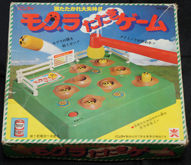 Tomo ぶろぐ 1970年代の玩具 もぐらたたきゲーム