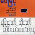 ေျပာတက္ဆိုတက္ ေပါင္းသင္းတက္တဲ့သူ - ေဖျမင့္