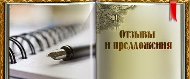 Книга отзывов