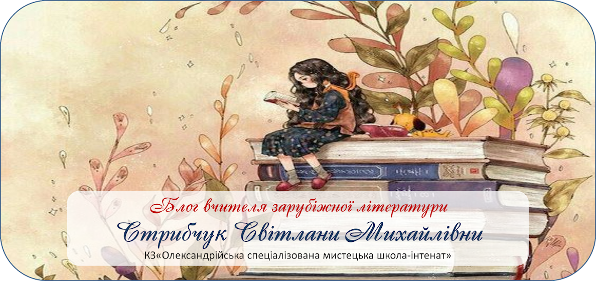 Блог вчителя зарубіжної літератури Стрибчук Світлани Михайлівни