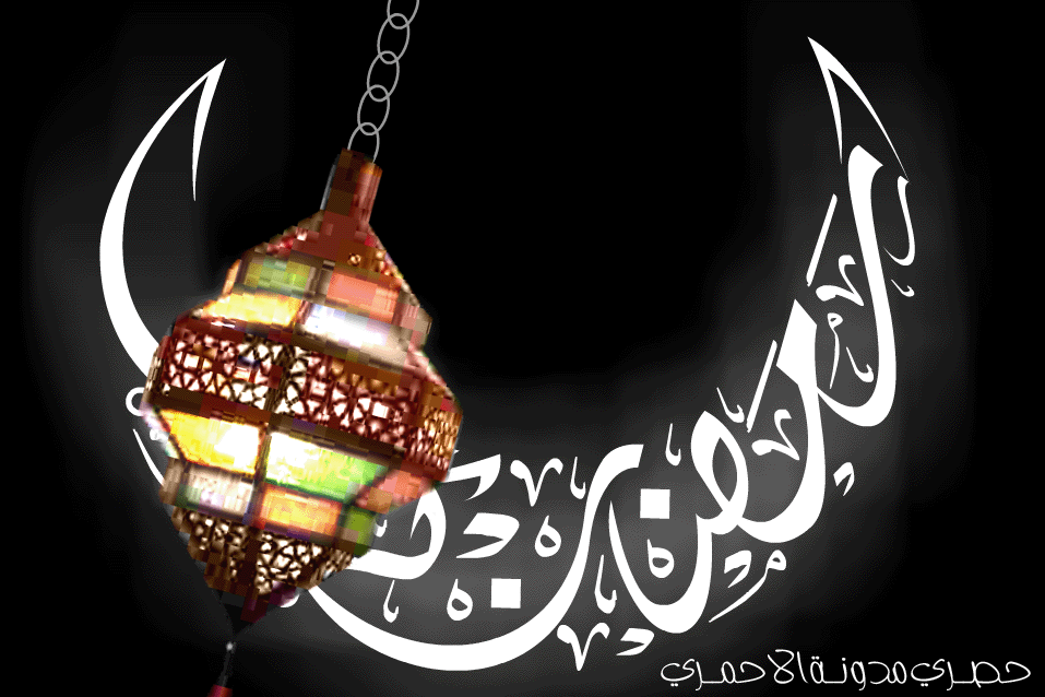 [كود]فانوس رمضاني فلاشي متحرك بأعلى المدونة ,الموقع