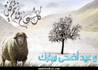 مسجات عيد الاضحى 2013 اسلامية , رسائل العيد 1434