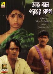 Aaj Kal Parsur Galpo (1982 - movie_langauge) - Mahua Roy Chowdhury, Dipankar Dey, Niranjan Ray, Ajitesh Bannerjee, Mala Banerjee, Alpana Gupta, Premangsu Bose Aaj Kal Parsur Galpo (1982 - movie_langauge) - Mahua Roy Chowdhury, Dipankar Dey, Niranjan Ray, Ajitesh Bannerjee, Mala Banerjee, Alpana Gupta, Premangsu Bose