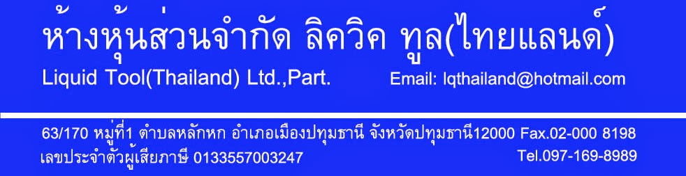 ลิควิคทูล(ไทยแลนด์)