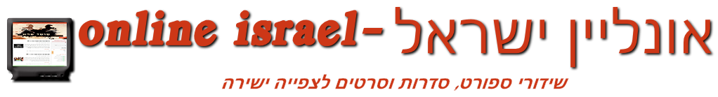 אונליין ישראל  - שידורי ספורט, ערוצי טלוויזיה, סדרות וסרטים לצפייה ישירה.