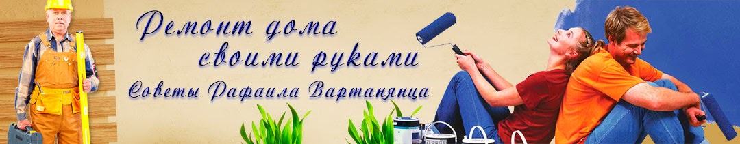 Ремонт дома своими руками