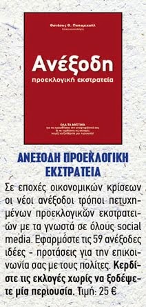 Κερδίστες τις εκλογές χωρίς να ξοδέψετε μια περιουσία.