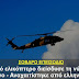 Επεισόδιο στην Κάλυμνο με Ελληνικα F16 και τουρκικό ελικόπτερο