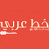 خط عربي جميل للتحميل - ge-hili